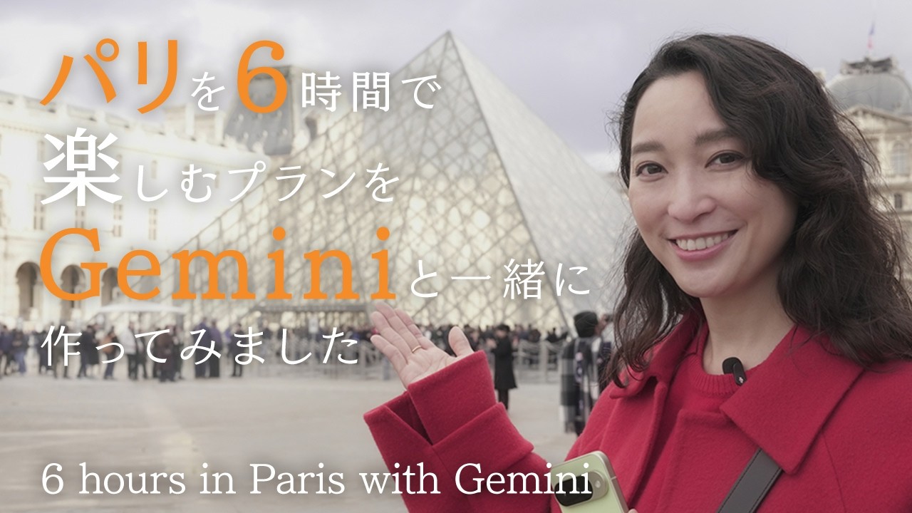 Geminiと一緒に旅してみました