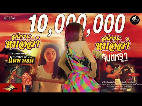 สถานะหมอลำ - จินตหรา พูนลาภ Jintara Poonlarp 【OFFICIAL LYRIC】