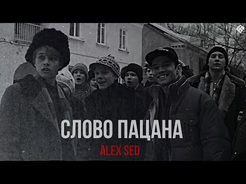 Alex Sed - Слово пацана (Премьера, 2024)
