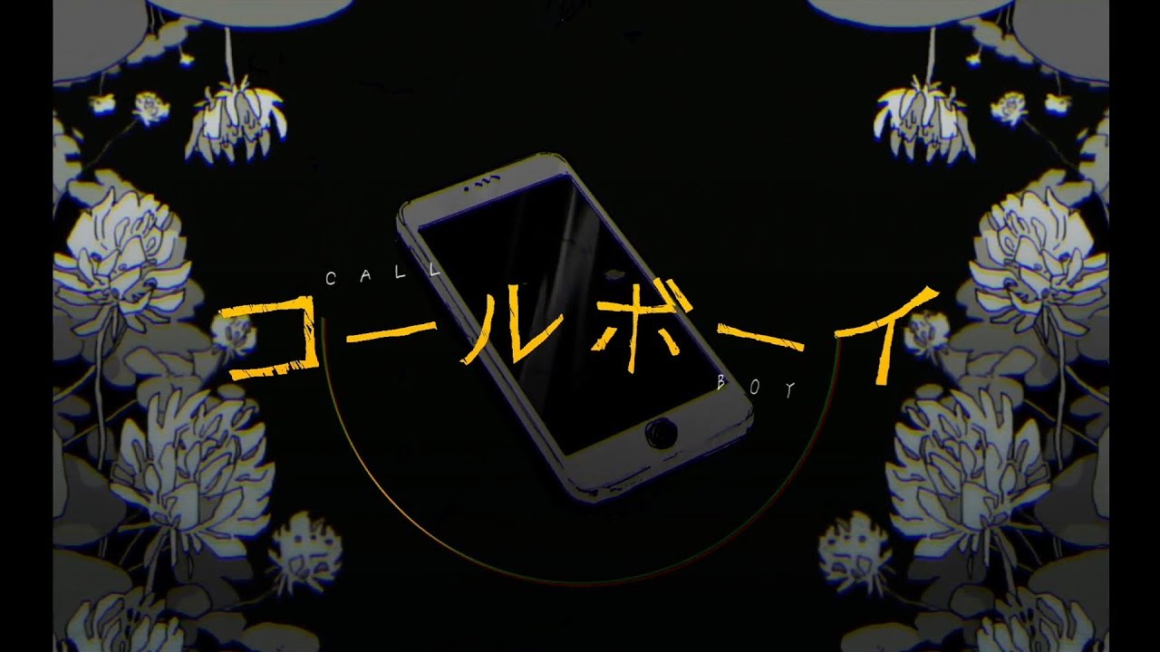 コールボーイ　歌ってみた【そらる】
