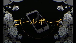 コールボーイ 歌ってみた【そらる】