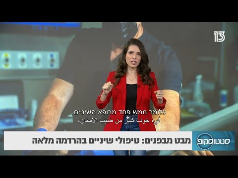 מבט מבפנים: טיפולי שיניים בהרדמה מלאה