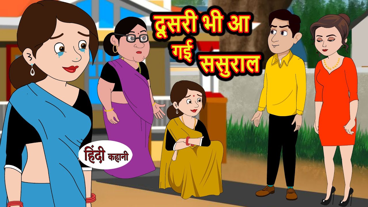 दूसरी भी आ गई ससुराल | Stories in Hindi | Bedtime Stories | Moral Stories | Hindi Story Kahani