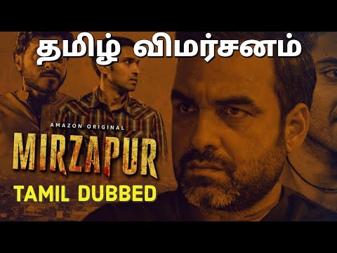 Mirzapur Web Series Season 1 Review In Tamil | Amazon Prime Video