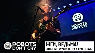 Robots Don't Cry – Жги, Ведьма! (Live, Kiev 2016)