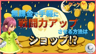 ショップ開いて戦闘力アップ!?無課金で進めるからこそショップを活用ダ！【ダークゲーマー月光彫刻師】