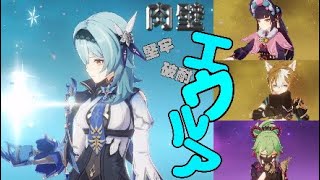 原神★超肉壁エウルア☆げんしん