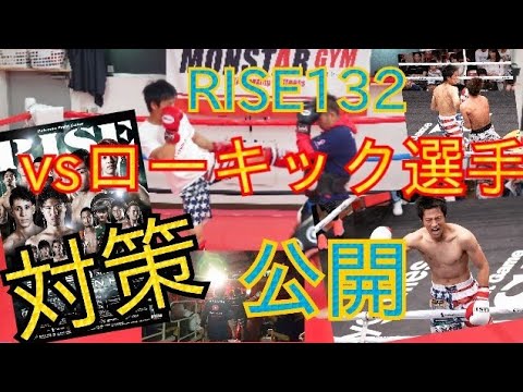 vs【ローキック】前にでてくる選手の相手には、こう闘え！
《RISE132》で使った
全テクニックを大公開！！