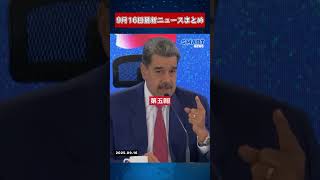 【0916 国際ニュース速報】