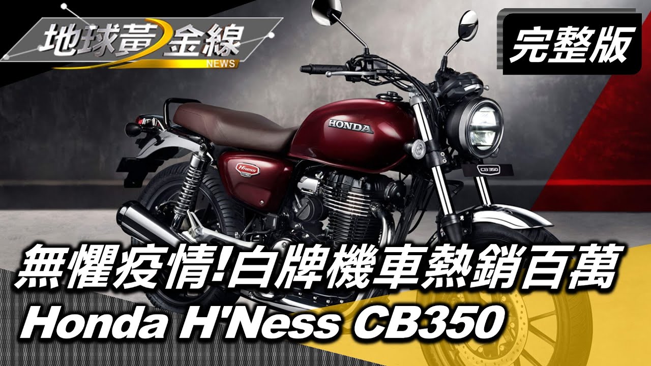 Honda CB350享黃牌路權、白牌售價　雷尼：改裝潛力大