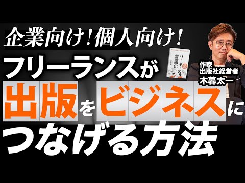 経営法学科 企業向け！ 個人向け！ フリーランスが出版をビジネスにつなげる方法