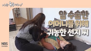 [나는농부다 293회] 암 수술한 어머니를 위해 귀농한 선지 씨