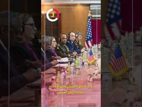 وزير الدفاع الأمريكىيعلن سعادته بزيارة الرئيس السيسي