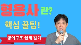 1 형용사란