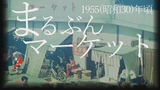 昭和30年頃 まるぶんマーケット【なつかしが】