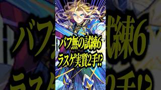 【試練6究極特攻】真ランスロットがバリカタラスゲを「12倍超え友情」で瞬殺…？【モンスト】