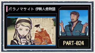 ◆パラノマサイト FILE38 伊勢人魚物語　実況プレイ◆part24