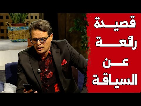 سليم الشاوي وقصيدة "رائعة" عن سياقة السيارة!..شاهد
