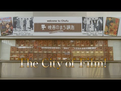 Chofu promotion video「City of Film」(English subtitles)