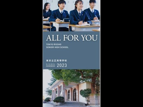 国際日本語学科 【東京立正高等学校】有名大学への合格者輩出増加中！＃高校受験 ＃高校入試 ＃単願