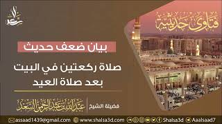 يان ضعف حديث صلاة ركعتين في البيت بعد صلاة العيد image