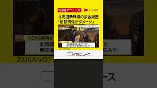 北海道新幹線の札幌延伸工事での談合疑惑　沿線自治体には不安　専門家は「信頼関係がダメージ」