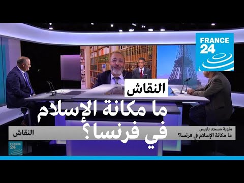 مئوية مسجد باريس ما مكانة الإسلام في فرنسا؟ • فرانس 24 FRANCE 24