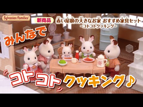 シルバニアファミリー セ-210 赤い屋根の大きなお家 おすすめ家具