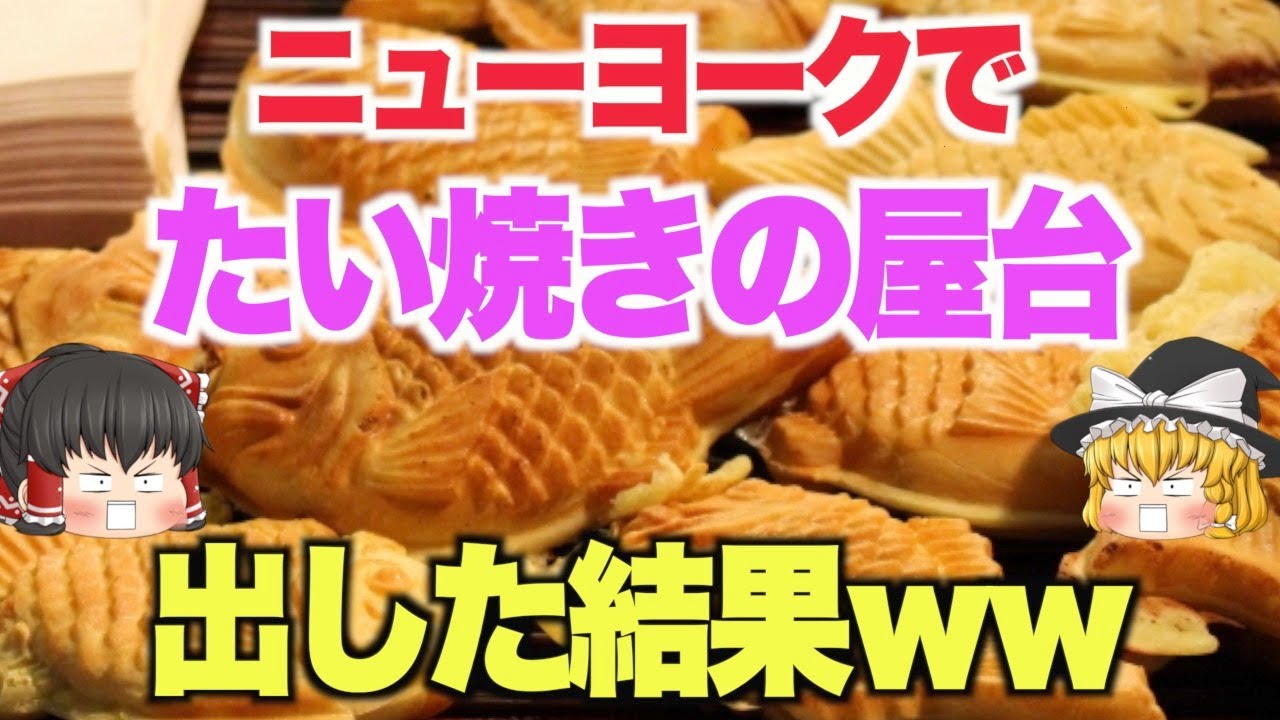 【ゆっくり解説】外国人「なんだこれは！」日本のたい焼きが米国で進化して大人気に！？【海外の反応】