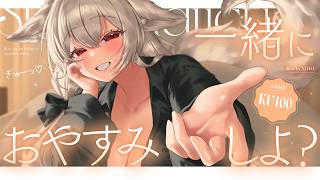 〖 ASMR ୨୧ KU100 〗ぎゅーっ♡今夜はセラと一緒におやすみしよ？〖耳かき / 耳責め / 高音質 / PROMISUセラ〗