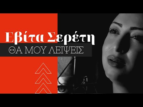Εβίτα Σερέτη - Θα μου λείψεις (Official Video Clip)