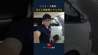 ハイエース激変！ 足元を高級車にする方法