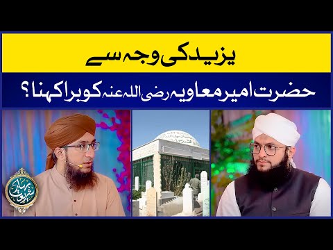 Yazeed Ki Waja Se Hazrat Ameer Muawiya Ko Bura Kehna | Hazrat Muawiya Aur Yazeed | Mufti Madni Raza