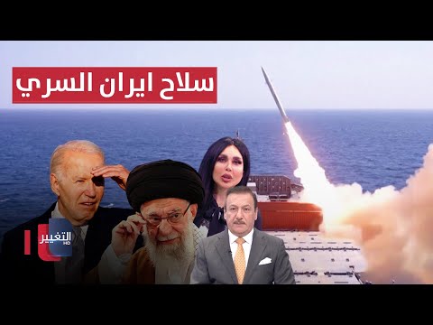 شاهد بالفيديو.. تقارير تفضح سلاح ايران السري | الحصاد الإخباري