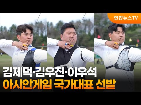 김제덕·김우진·이우석, 아시안게임 국가대표 선발