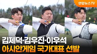 김제덕·김우진·이우석, 아시안게임 국가대표 선발 / 연합뉴스TV (YonhapnewsTV)
