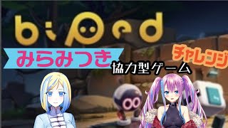 【ゲーム実況/Biped】みらみつきの協力型ゲームに挑戦！Biped編【新人Vtuber/蒼空美月/ミラナ・ラヴィーナ】