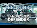 Land Rover Defender Review Limitless ගැම්මක් යකෙක් වගේ Drive එකක