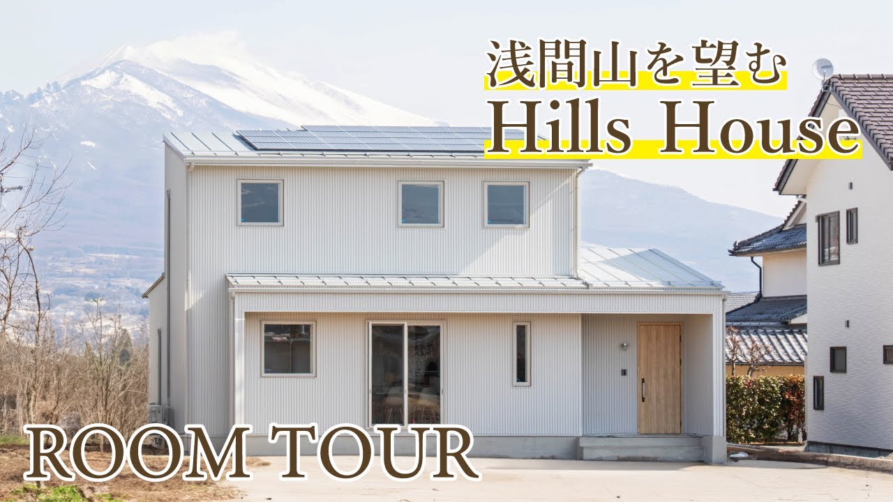 【ルームツアー】浅間山を望むHills House　｜　木楽ホームのサムネイル