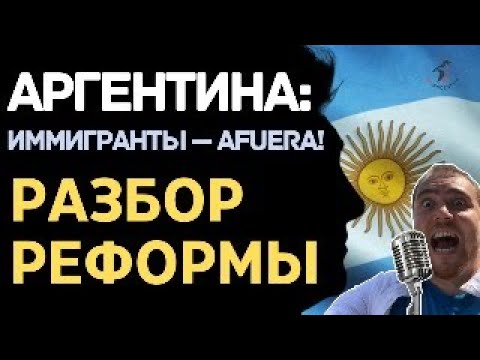 Аргентина: Миграционная реформа 2025. Постатейный разбор с юристами.