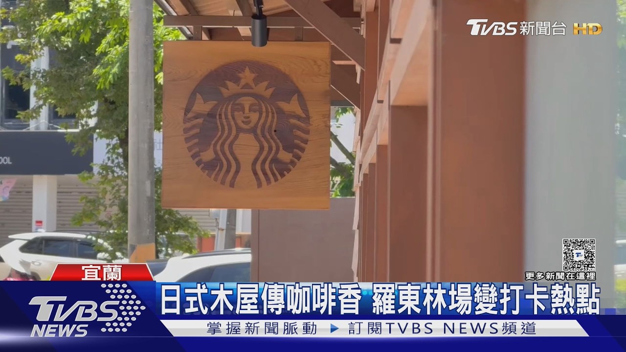 宜蘭百年日式木屋飄咖啡香!星巴克進駐林場 開幕首日人潮爆滿