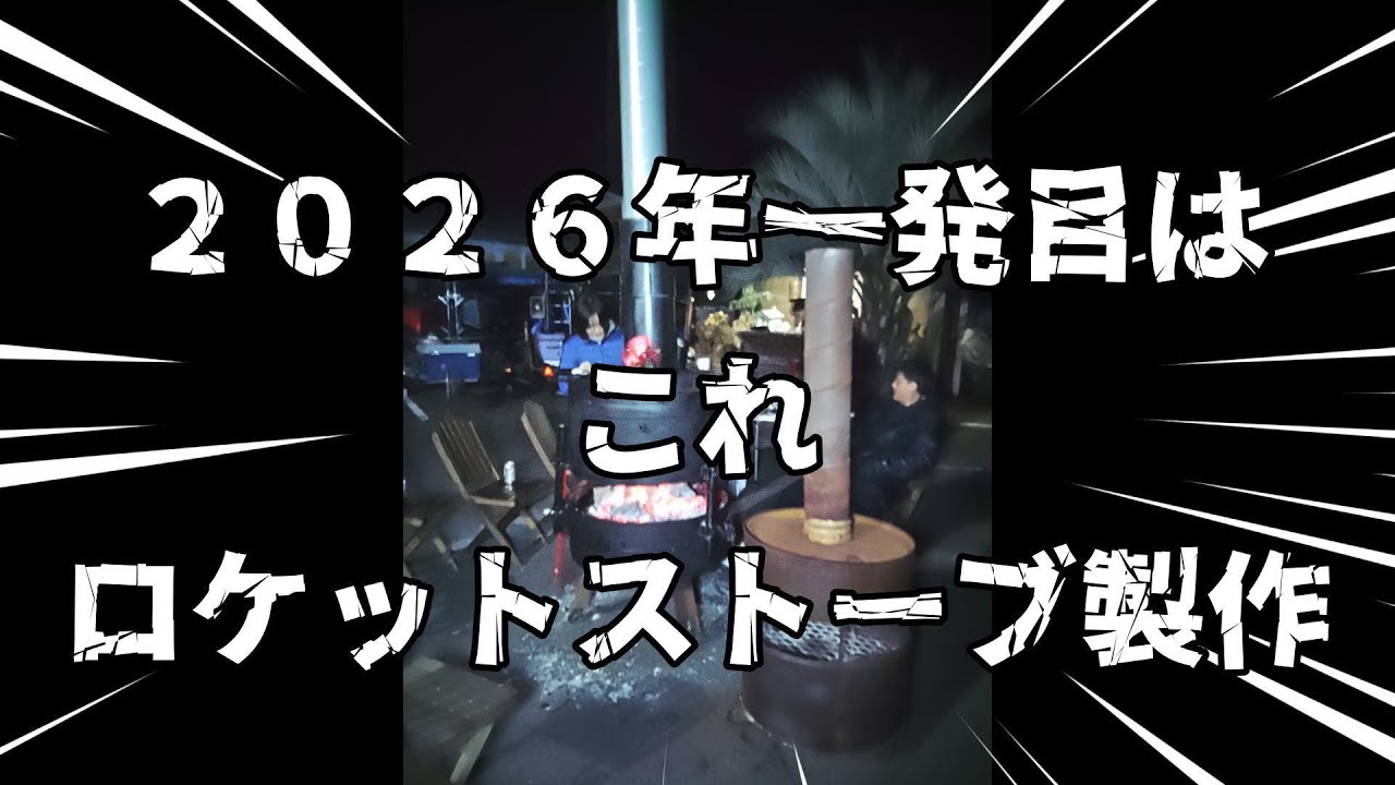 ２026　ロケットストーブ製作　　　#アウトドア #サバイバル #男の休日 #ロケットストーブ＃ストーブ＃群馬のランボーサバイバル＃アイテム＃DIY＃暖炉＃ストーブ製作＃焚火＃火遊び＃マキ