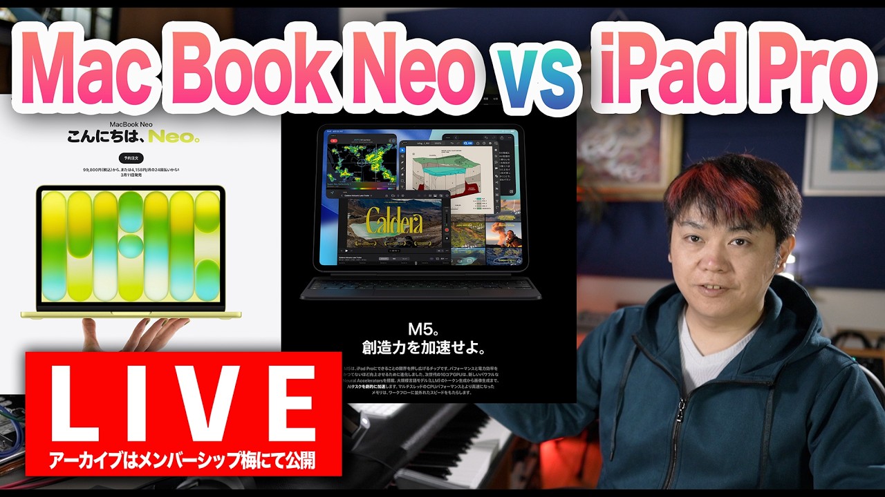 誰が買うのかMac Book Neo vs iPad Pro【LIVE配信】