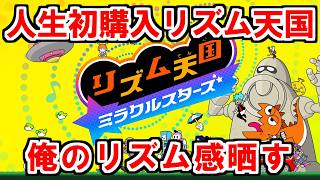 【リズム天国ミラクルスターズ】人生で初めて購入したリズム天国シリーズで俺のリズム感を晒していく放送【実況】