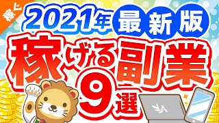 intro - 第111回 【2021年版】月5万円の副収入を手に入れよう!おすすめ副業9選【稼ぐ 実践編】