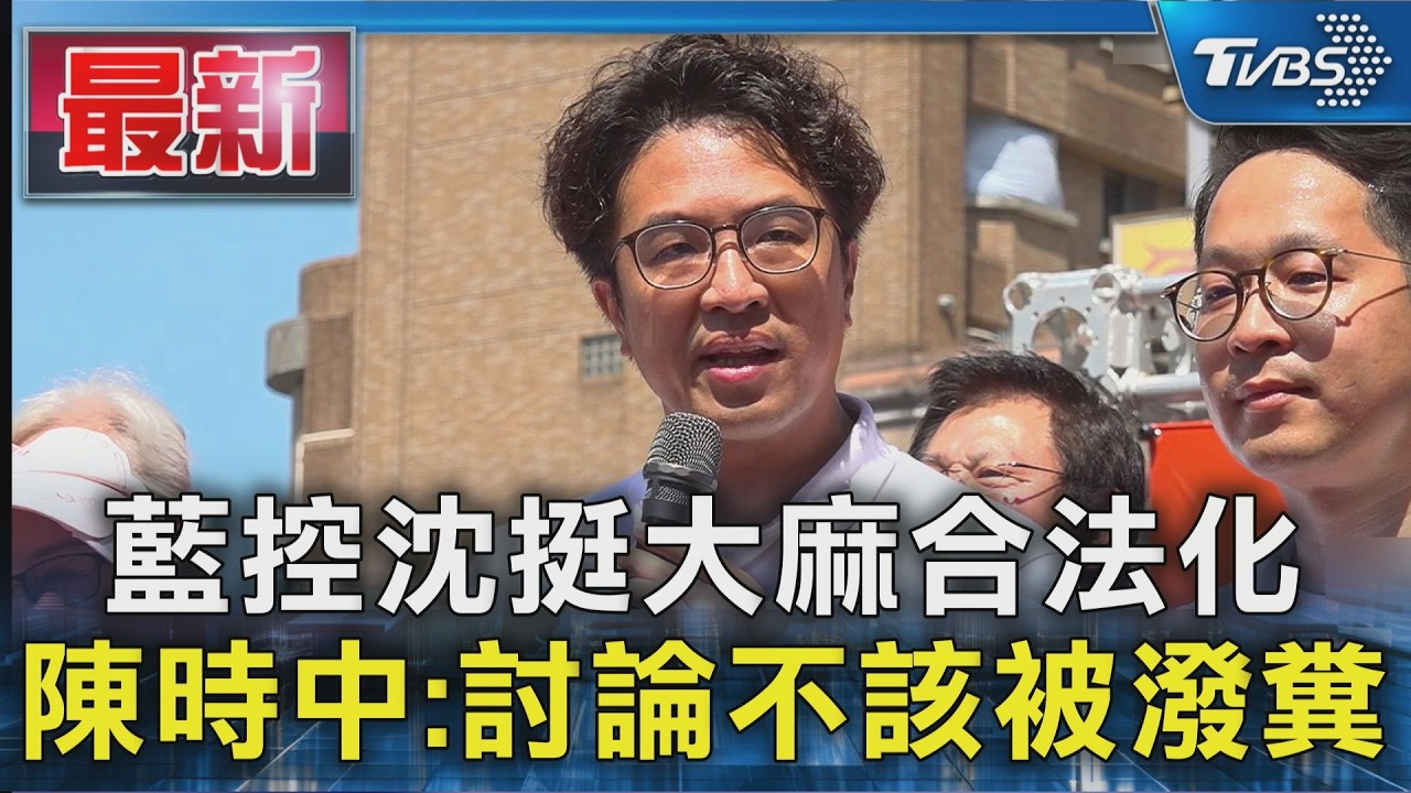 藍控沈挺大麻合法化 陳時中:討論不該被潑糞｜TVBS新聞 @TVBSNEWS01