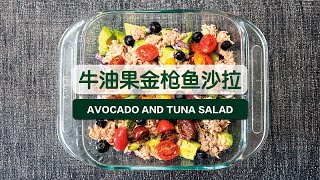 【牛油果金枪鱼沙拉】Avocado and Tuna Salad 🥑🐟🥒🧅🍋🍅🫐