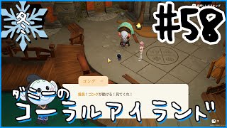 [Coral Island]ダニーのコーラルアイランド#５８