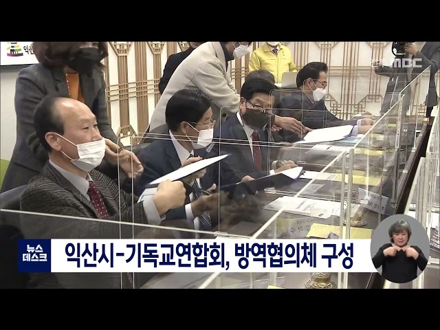 익산시, 기독교연합회 협의체