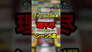 ファミコン200本やってわかった理不尽すぎたシーン5選【ファミコン全部実況】